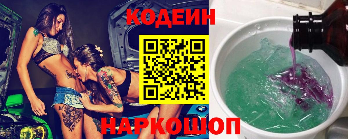 Codein напиток Lean (лин) Троицк